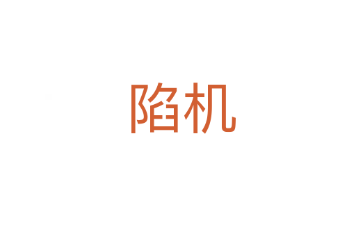 陷机