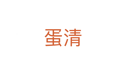 蛋清