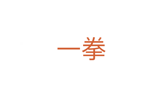 一拳