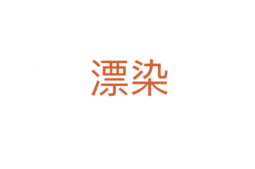 漂染