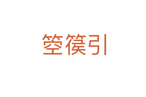 箜篌引