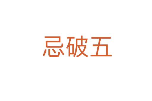 忌破五