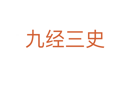 九经三史
