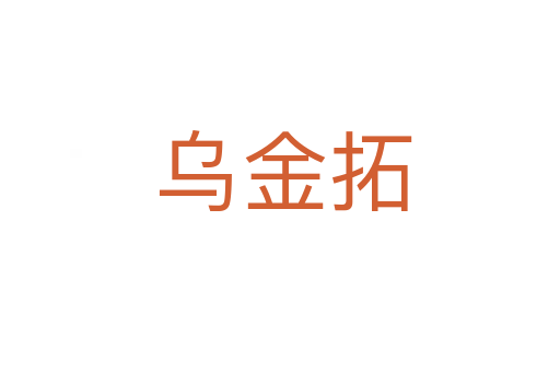 乌金拓