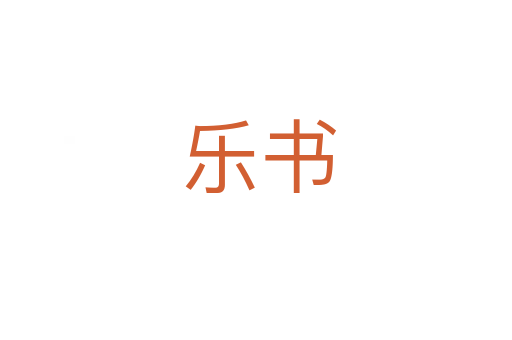 乐书