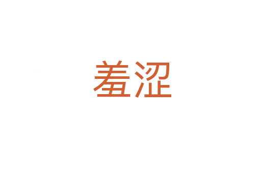 羞涩
