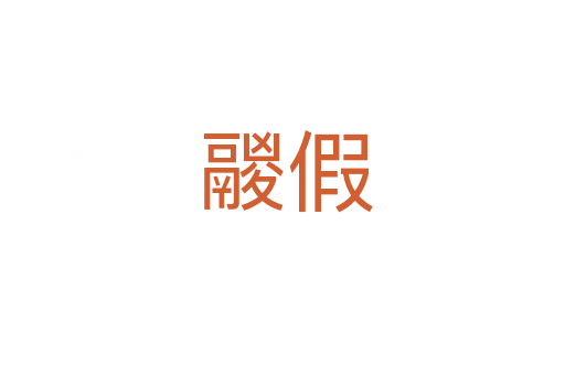 鬷假