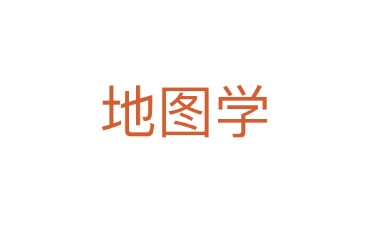 地图学