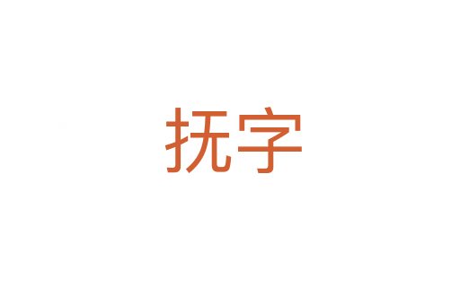 抚字