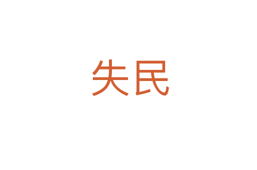 失民
