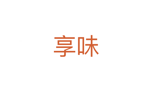 享味