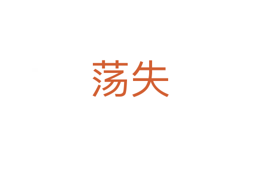荡失