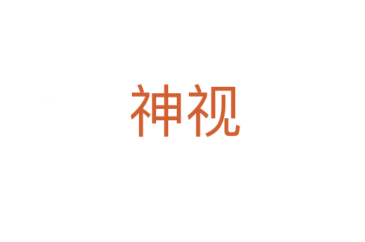神视