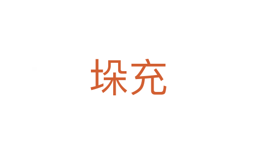 垛充