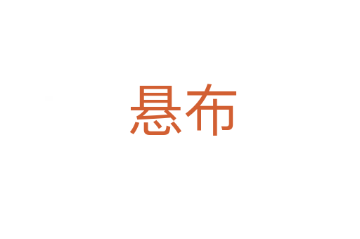 悬布