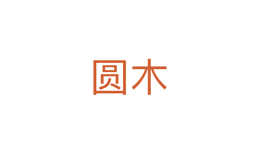 圆木