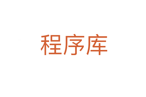 程序库