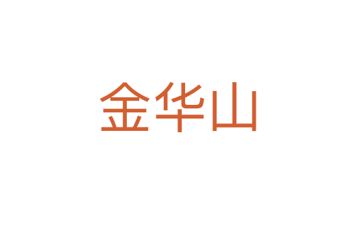 金华山