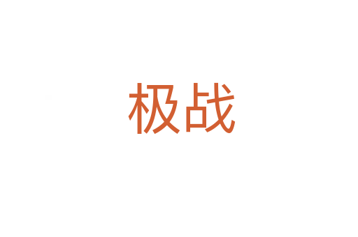 极战