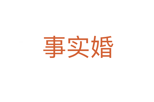 事实婚