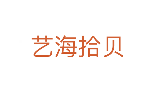 艺海拾贝