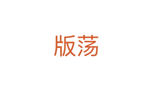 版荡