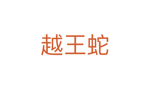 越王蛇