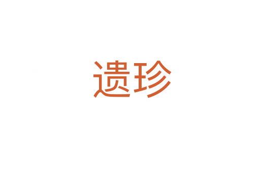 遗珍