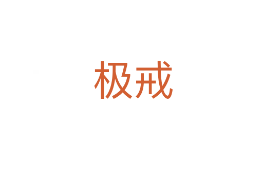 极戒