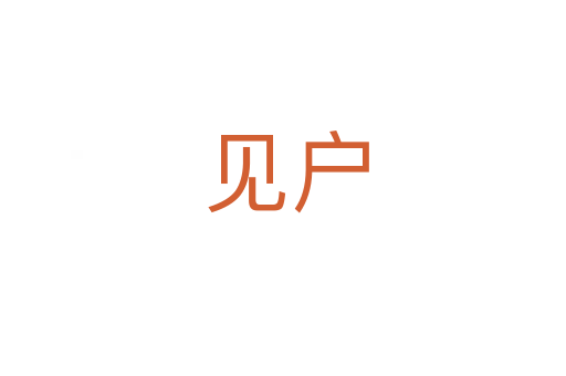 见户