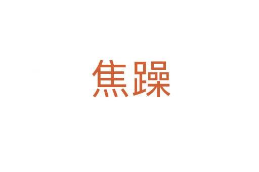 焦躁