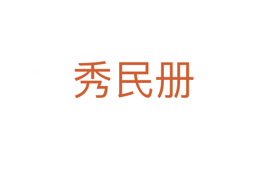 秀民册