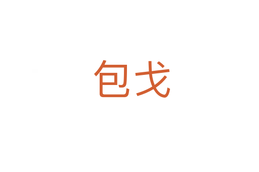 包戈
