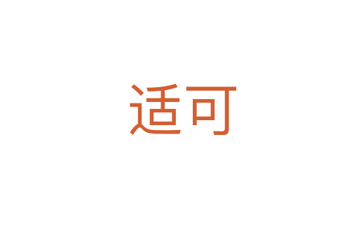 适可