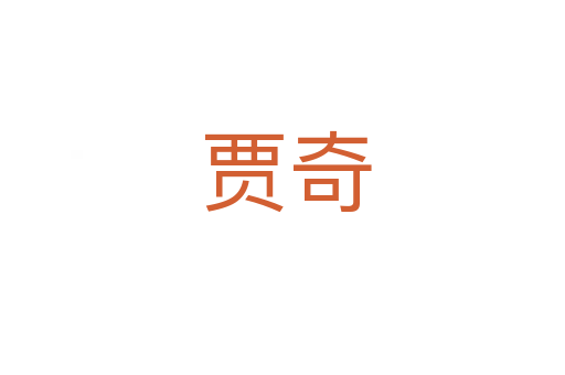 贾奇
