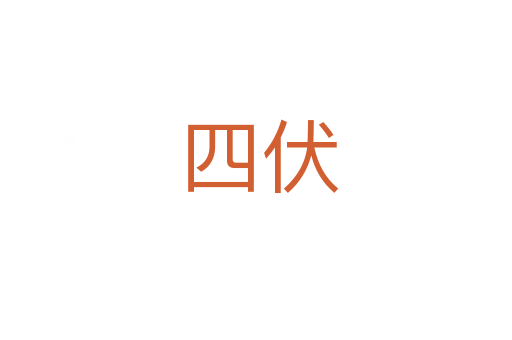 四伏