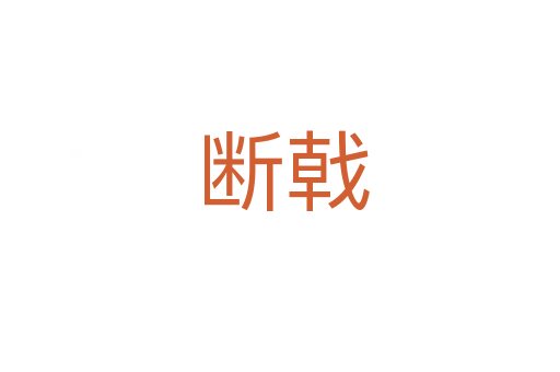 断戟