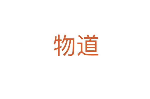 物道