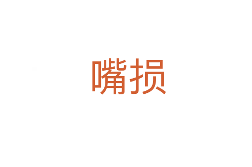 嘴损
