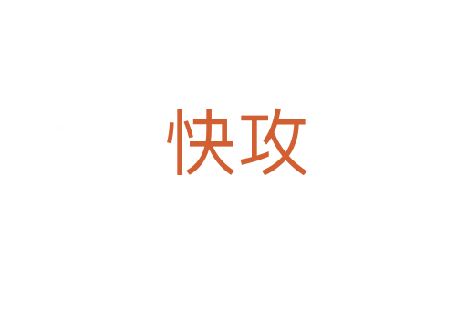 快攻