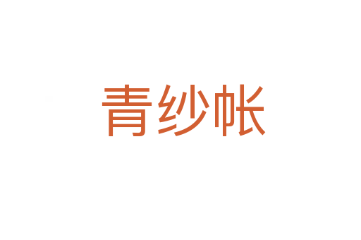 青纱帐