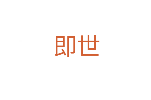 即世