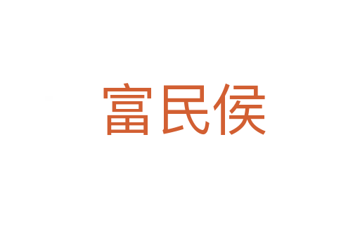 富民侯