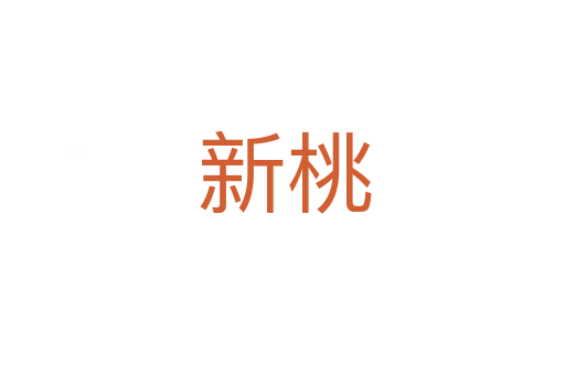 新桃