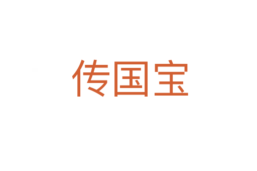传国宝