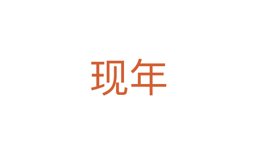 现年