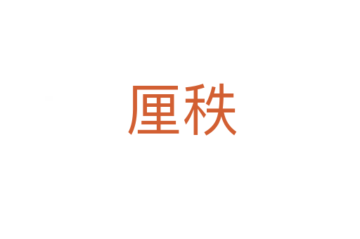 厘秩
