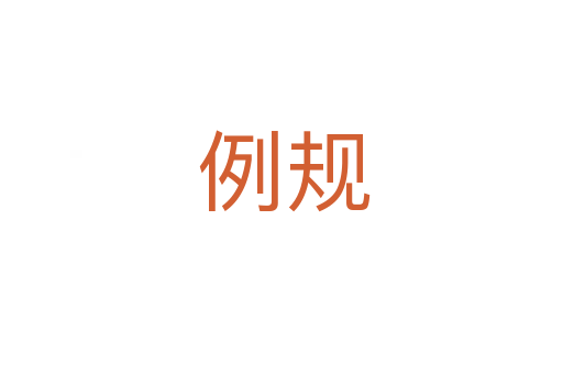 例规