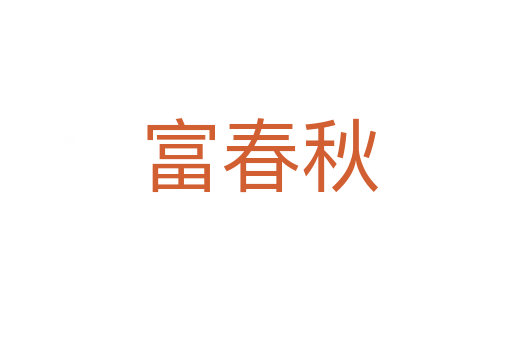 富春秋