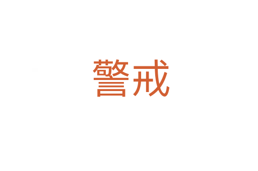 警戒